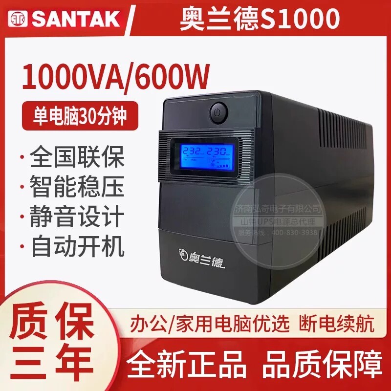 山特奥兰德S1000/600W 稳压UPS不间断电源办公用电脑在线互动220V