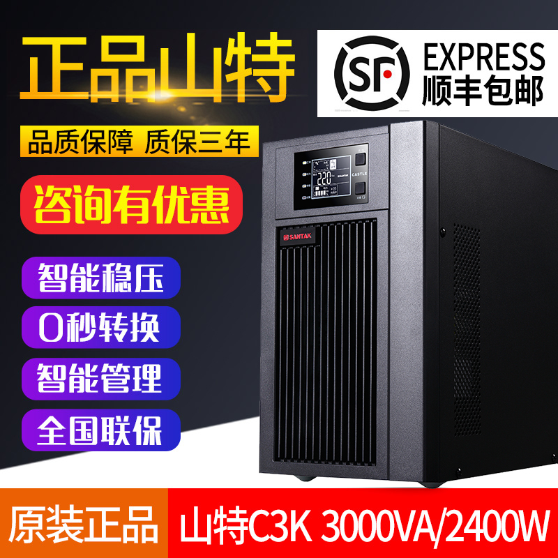 SANTAK深圳山特UPS不间断电源C3K在线式3KVA/2400W CASTLE 3K稳压 电脑硬件/显示器/电脑周边 UPS电源 原图主图