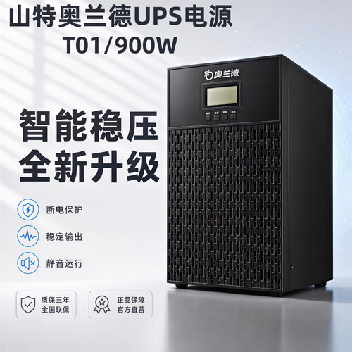 山特奥兰德在线式UPS电源