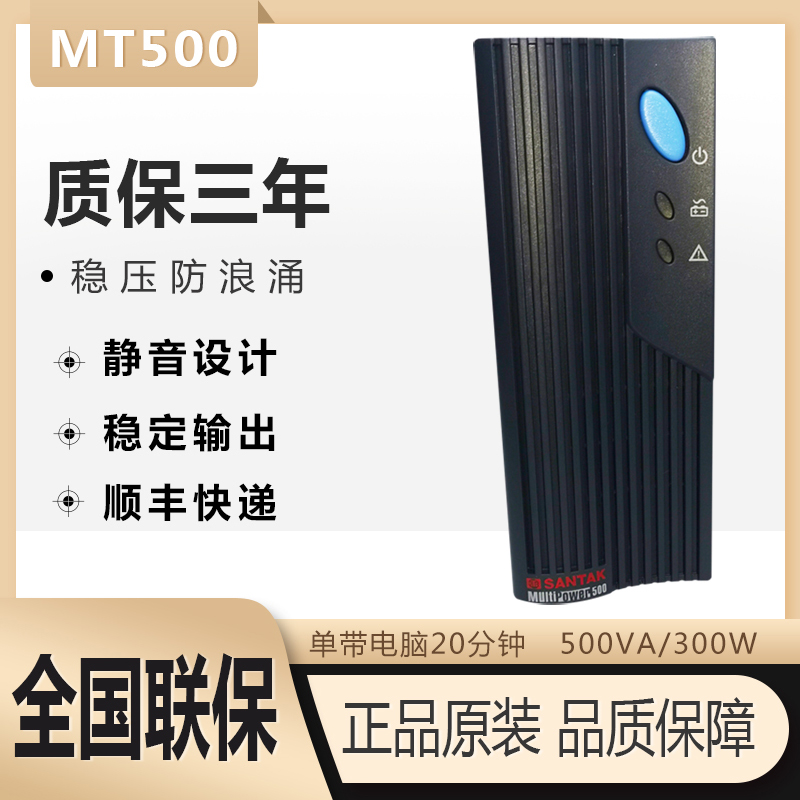 山特UPS不间断电源MT500-Pro稳压500VA/300W单台办公电脑延长20分 电脑硬件/显示器/电脑周边 UPS电源 原图主图