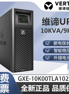 维谛UPS电源GXE-10k00TLA102C00机房网络10KVA长延时主机艾默生
