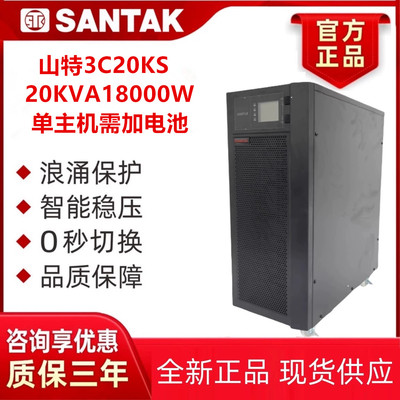 山特UPS不间断电源3C20KS