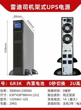 雷迪司GR3K机架式UPS电源备用延时10分钟3KVA 2400W服务器开关机