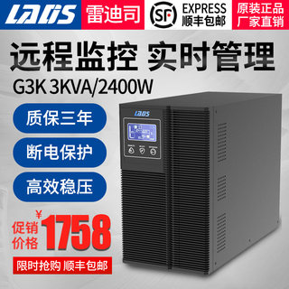 雷迪司3KVA 在线式UPS电源G3K 2400W液晶显示智能开关机内置电池