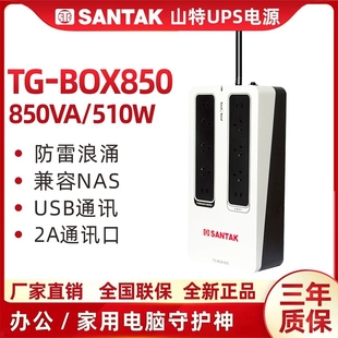 山特UPS不间断电源TG-BOX 850/510W静音设计NAS自动识别技术