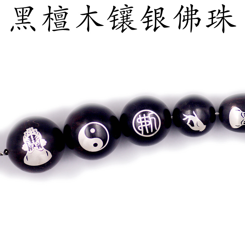 黑檀木镶银珠子手串配饰紫光檀镶嵌福太极散珠DIY手串佛珠饰品