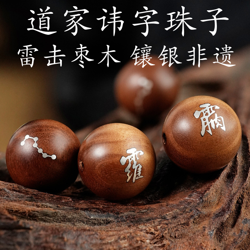 雷击枣木道家讳字DIY手串珠子