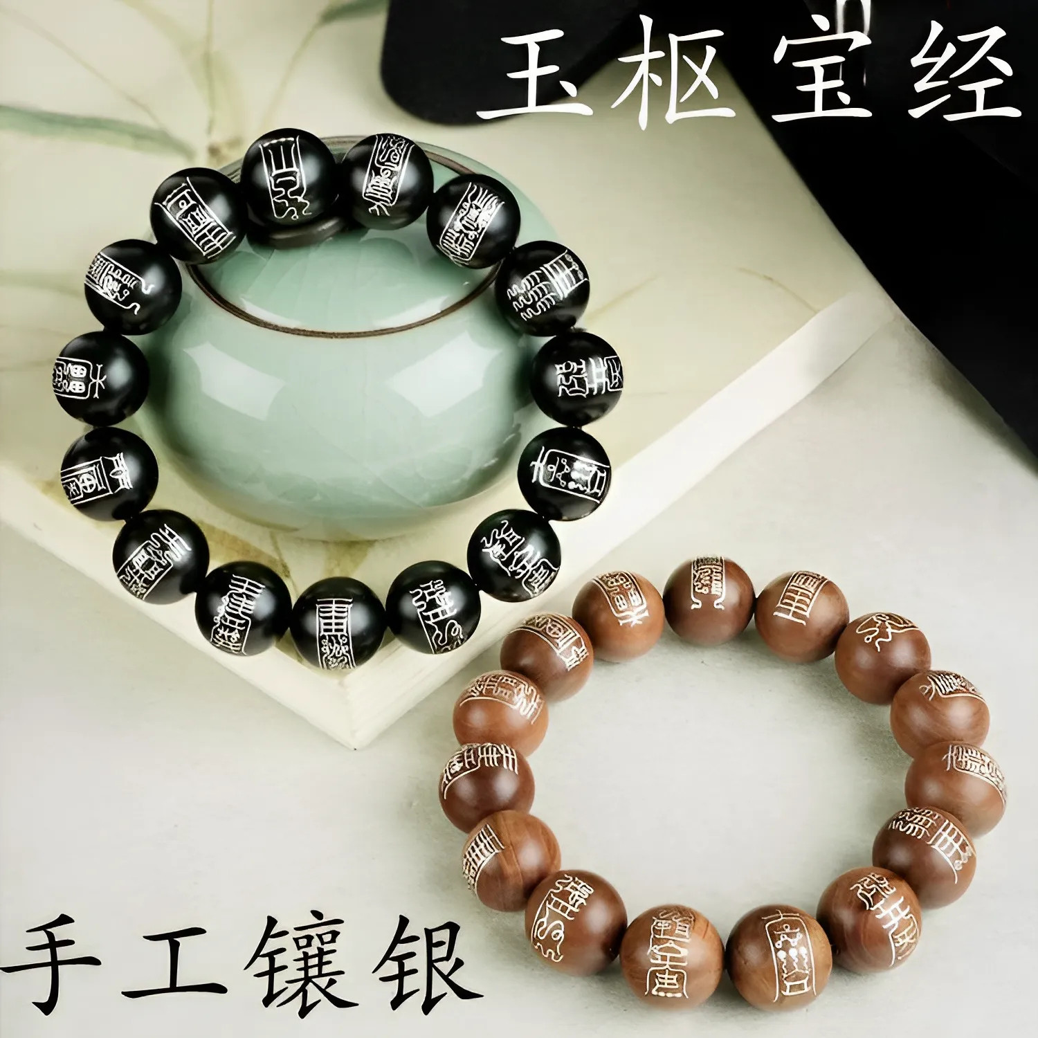 玉枢宝经15符手串雷枣木镶银
