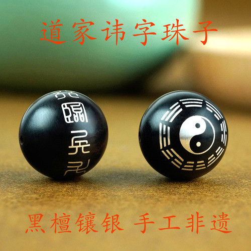 黑檀镶嵌银道家讳字DIY手串散珠