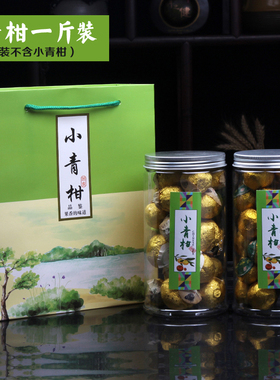 简易小青柑一斤装礼盒 通用塑料罐青柑茶叶礼盒空罐柠檬菊塑料罐