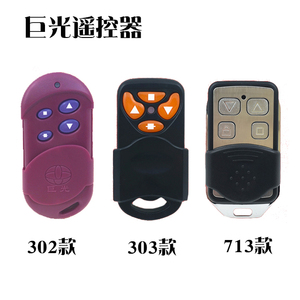 巨光电动门卷帘门卷闸门车库门遥控器钥匙302/303/706/713