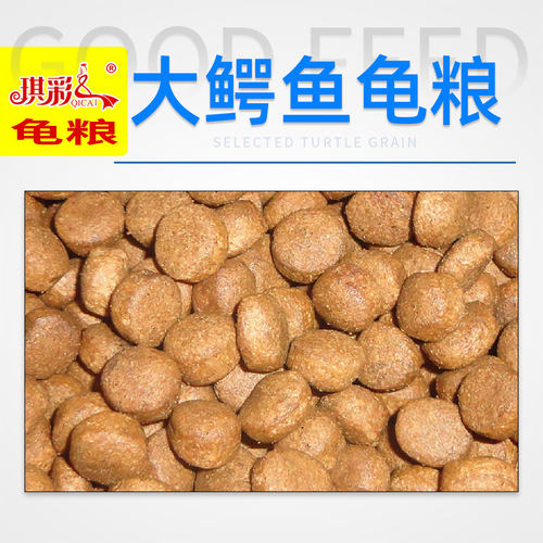 琪彩鳄鱼龟饲料专用颗粒爱吃健康