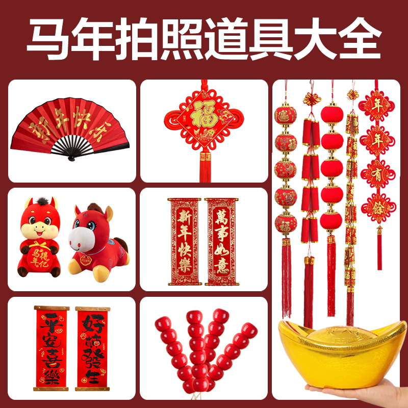 马年新年表演拍照道具【这家便宜