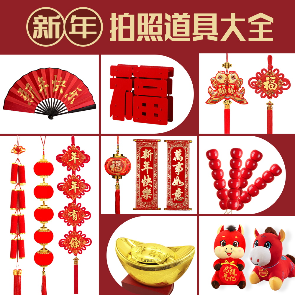 新年春节拍照道具元旦表演道具