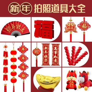 新年春节拍照道具元旦表演道具