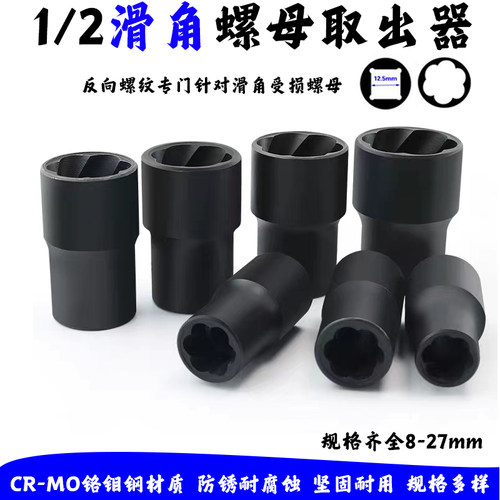 螺丝滑牙反丝套筒破损螺母取出器