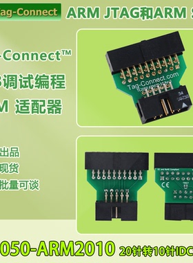 TC2050-ARM2010 20针转10针 适配器 IDC JTAG SWD Segger J-LINK
