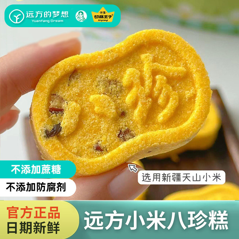 远方的梦想迪丽姑娘小米八珍糕图片