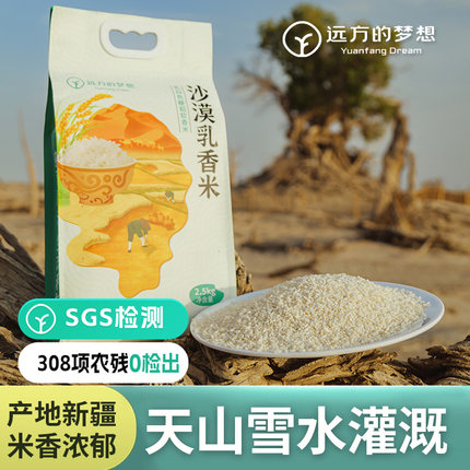 远方的梦想新疆沙漠乳香米羊脂玉保留胚芽香米新米留胚大米5斤装