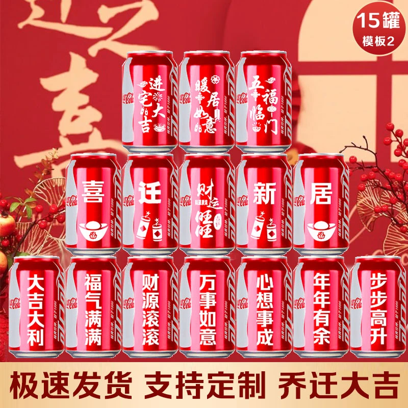 乔迁爆款可乐定制刻字易拉罐乔迁碳酸饮料
