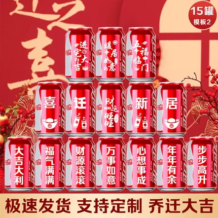 乔迁爆款可乐定制刻字易拉罐乔迁新居礼品搬新房新家入宅之喜装饰