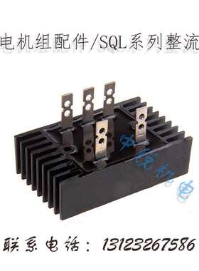 SQL系列整流桥 柴油发电机有刷50千瓦发电机整流桥60A 100A