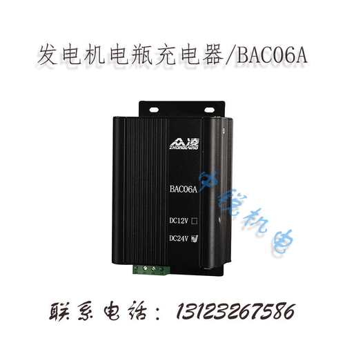 BAC06A充电器 发电机电瓶充电器 12V/24V浮充 6A 3A蓄电池充电器