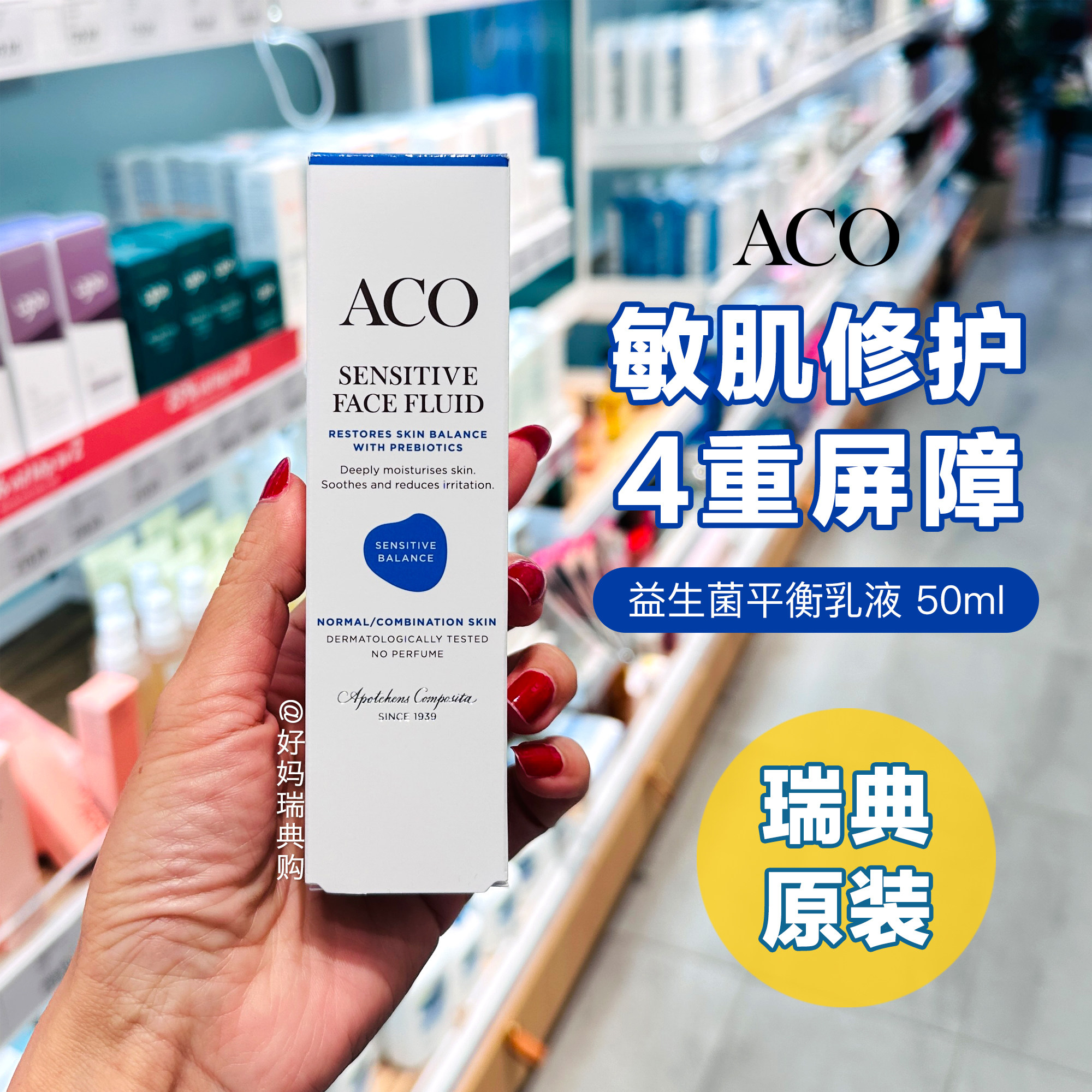 现货｜瑞典ACO益生菌敏感平衡乳面霜50ml 自由霜修护屏障面霜无香