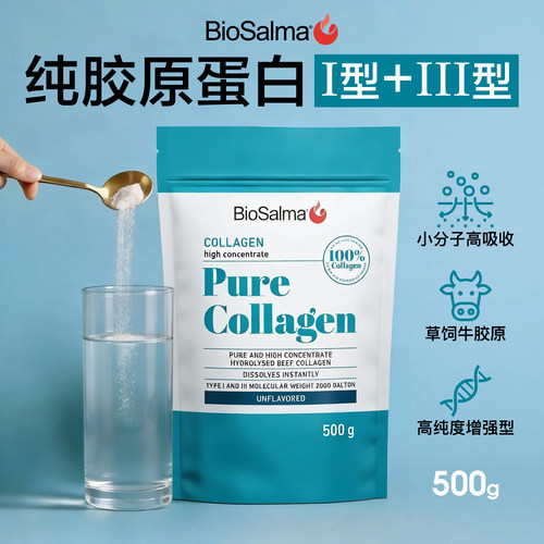 BioSalma牛胶原蛋白肽I型III型