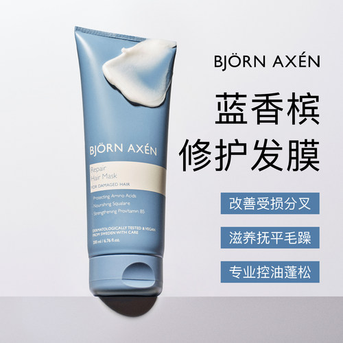 现货 瑞典Bjorn Axen彼爱森蓝香槟修护发膜200ml改善毛躁染烫受损