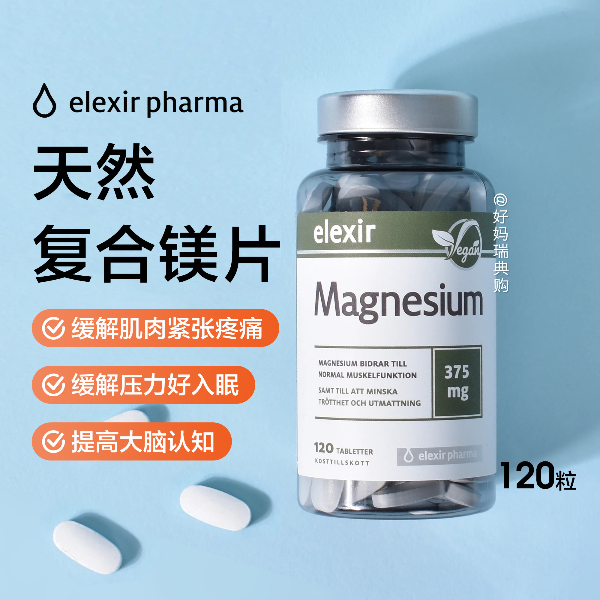 现货/直邮瑞典Elexir天然矿物质镁片120片纯镁柠檬酸镁氧化镁补充,保健食品/膳食营养补充食品,钙镁锌,淘宝优惠券,粉丝福利购,淘宝优惠卷