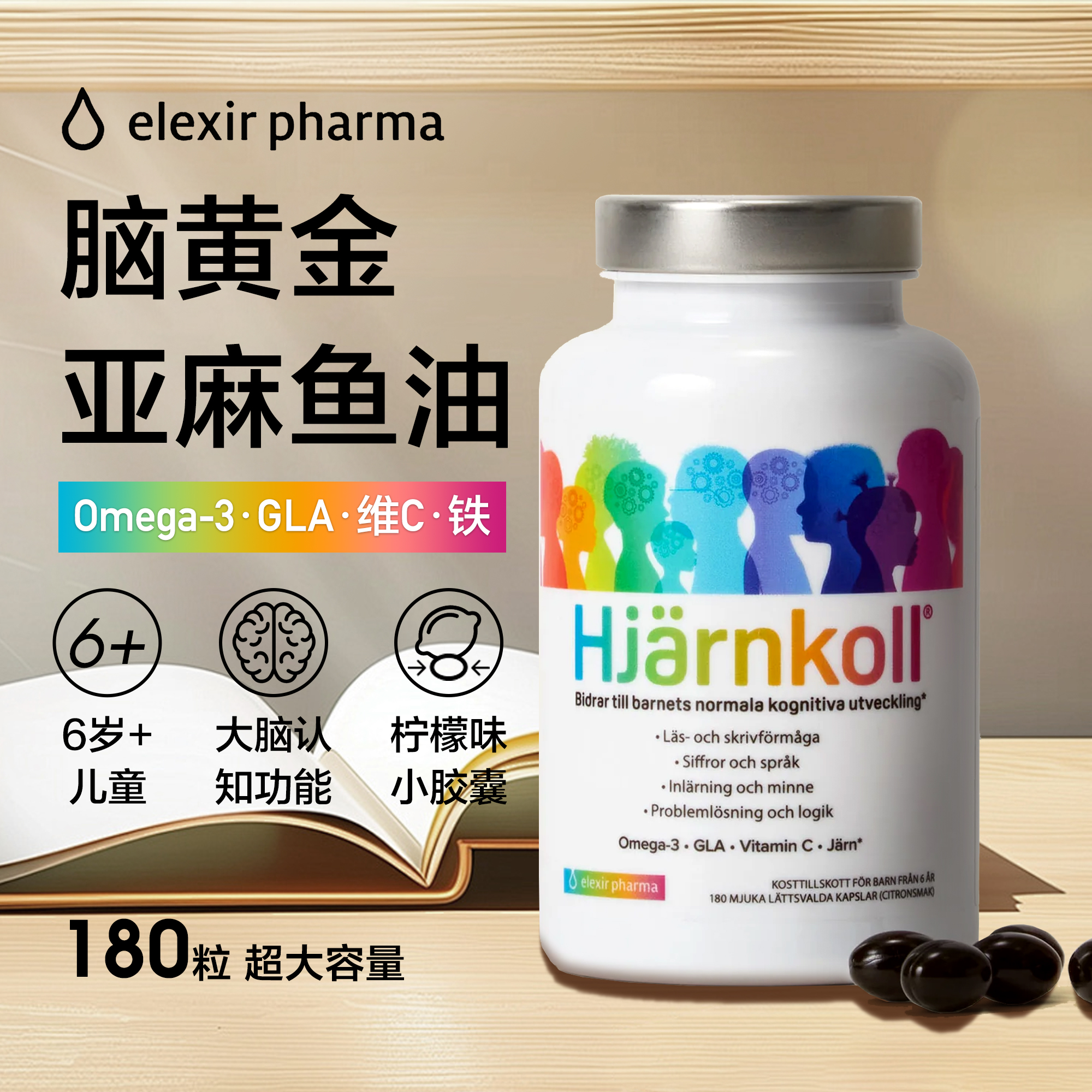 现货/直邮 瑞典elexir pharma青少年学生6岁以上健脑力鱼油180粒