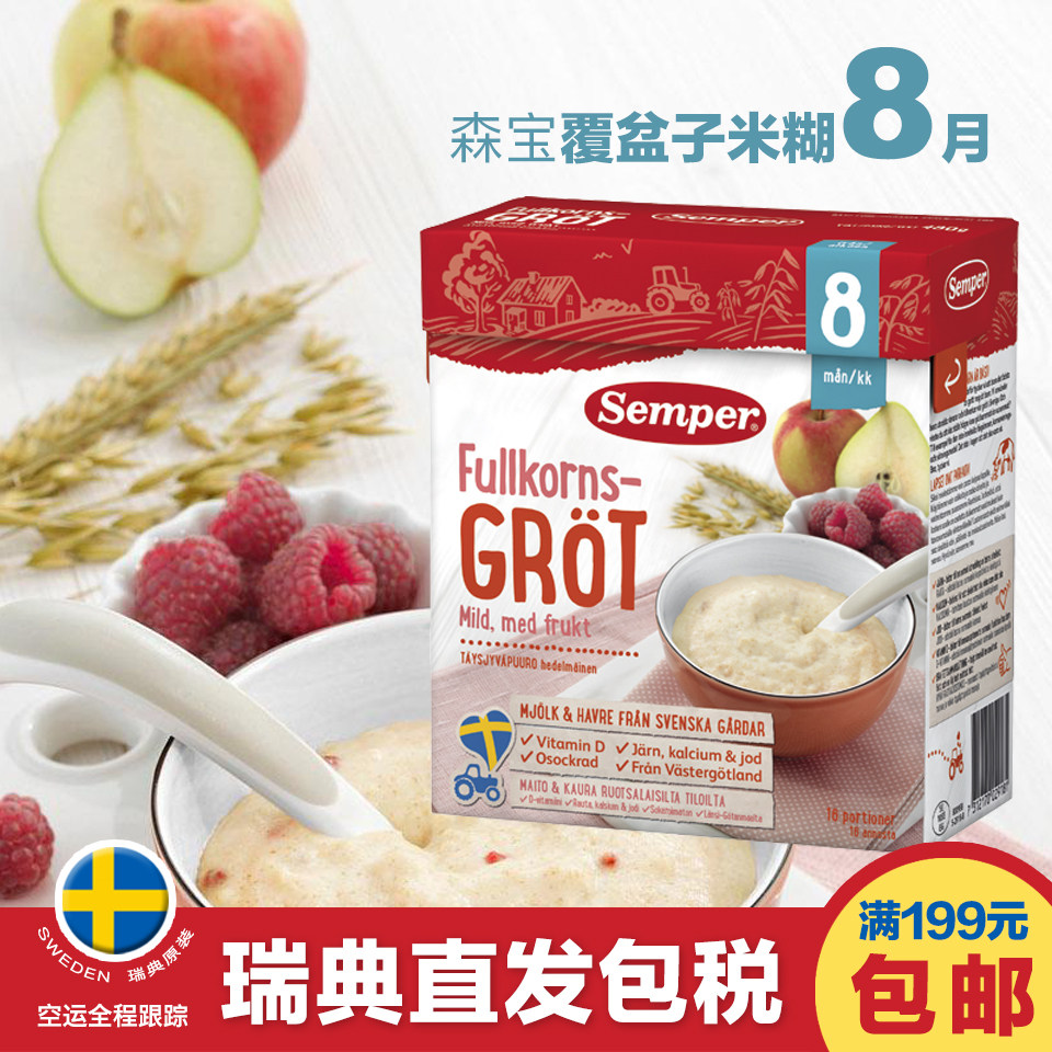 瑞典购Semper森宝8月覆盆子米粉米糊480g婴儿辅食宝宝高铁