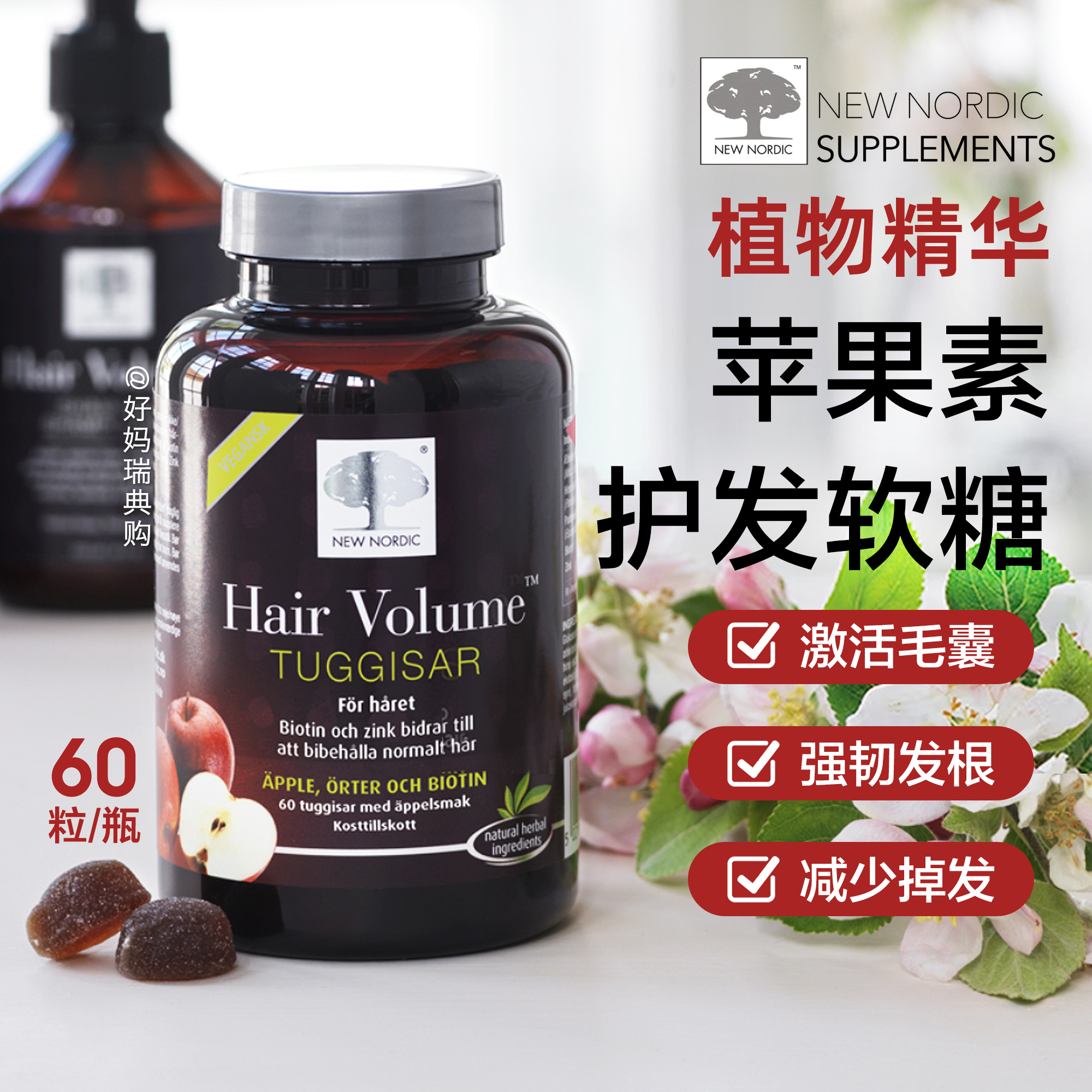 现货/直邮 瑞典New Nordic苹果素精华滋养生发护发软糖60粒防掉发