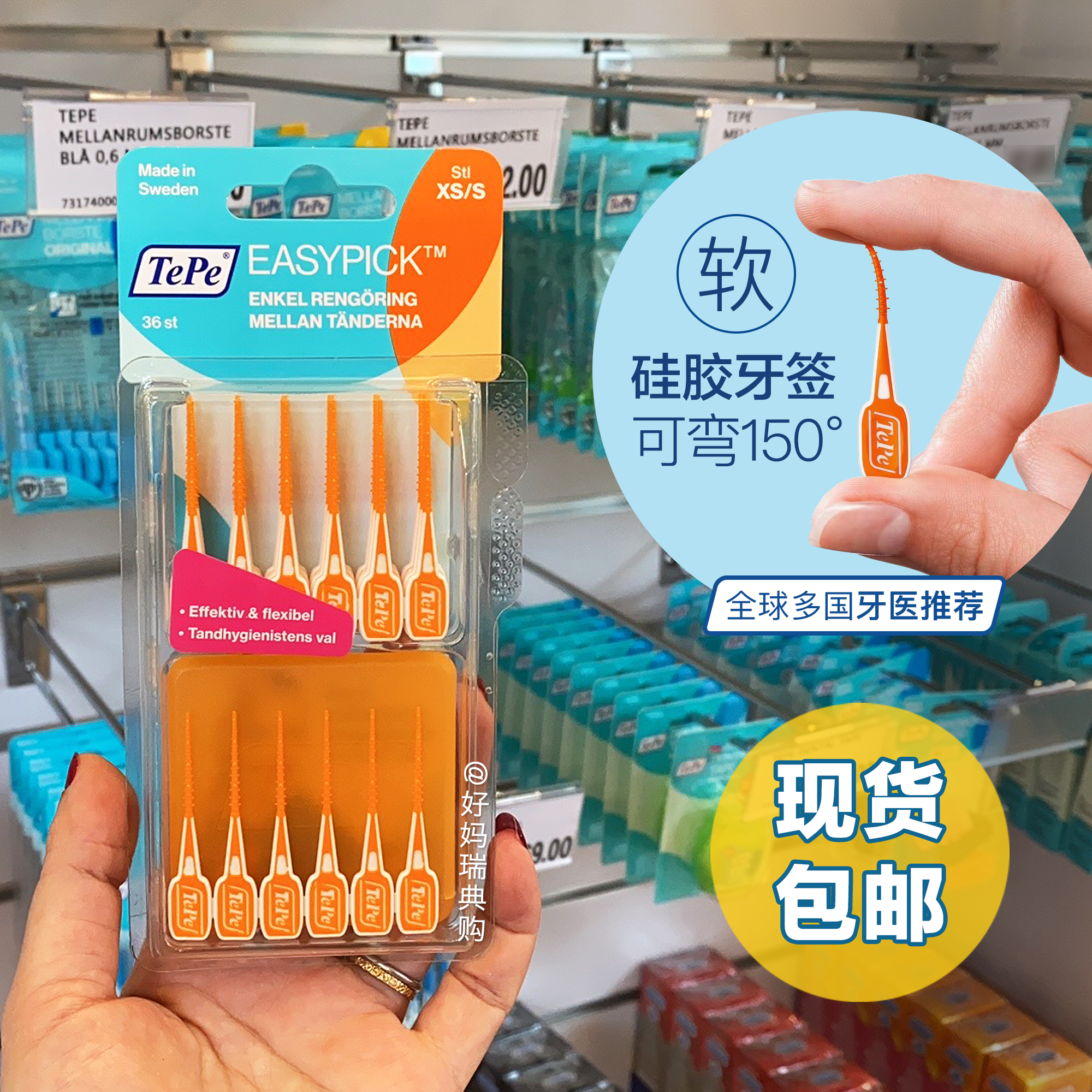 现货瑞典采购tepe硅胶6支正畸