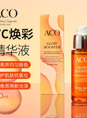 现货｜瑞典ACO浓缩VC焕彩精华液30ml减少色素均匀肤色柔和去角质