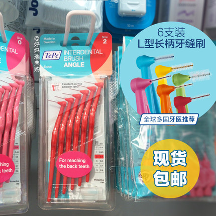 现货｜瑞典购TePe长柄L型牙缝刷6支装 牙间刷齿间刷正畸矫正清洁