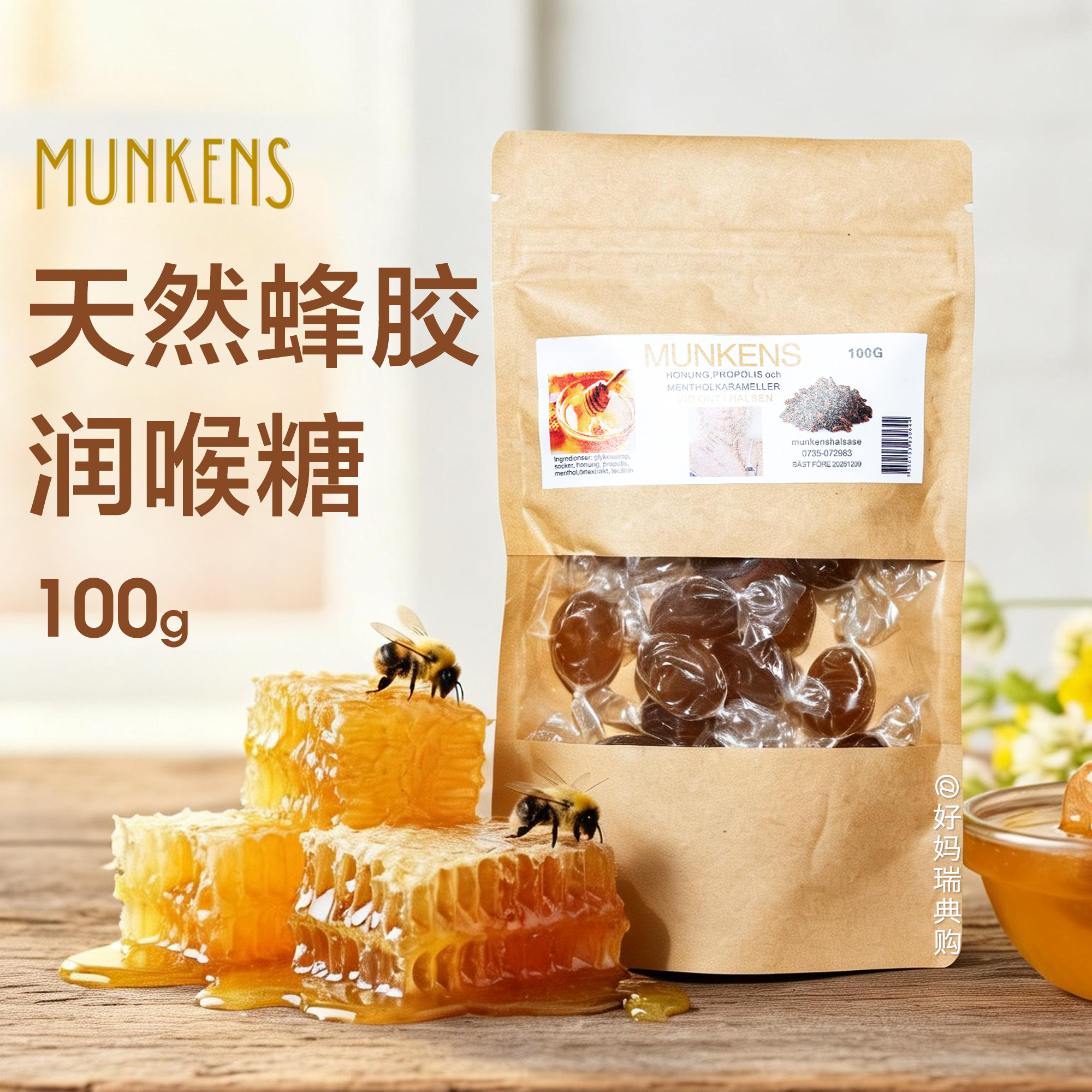 现货｜瑞典代购MUNKENS蜂胶蜜桉树薄荷糖100g润喉糖护嗓咽喉口腔