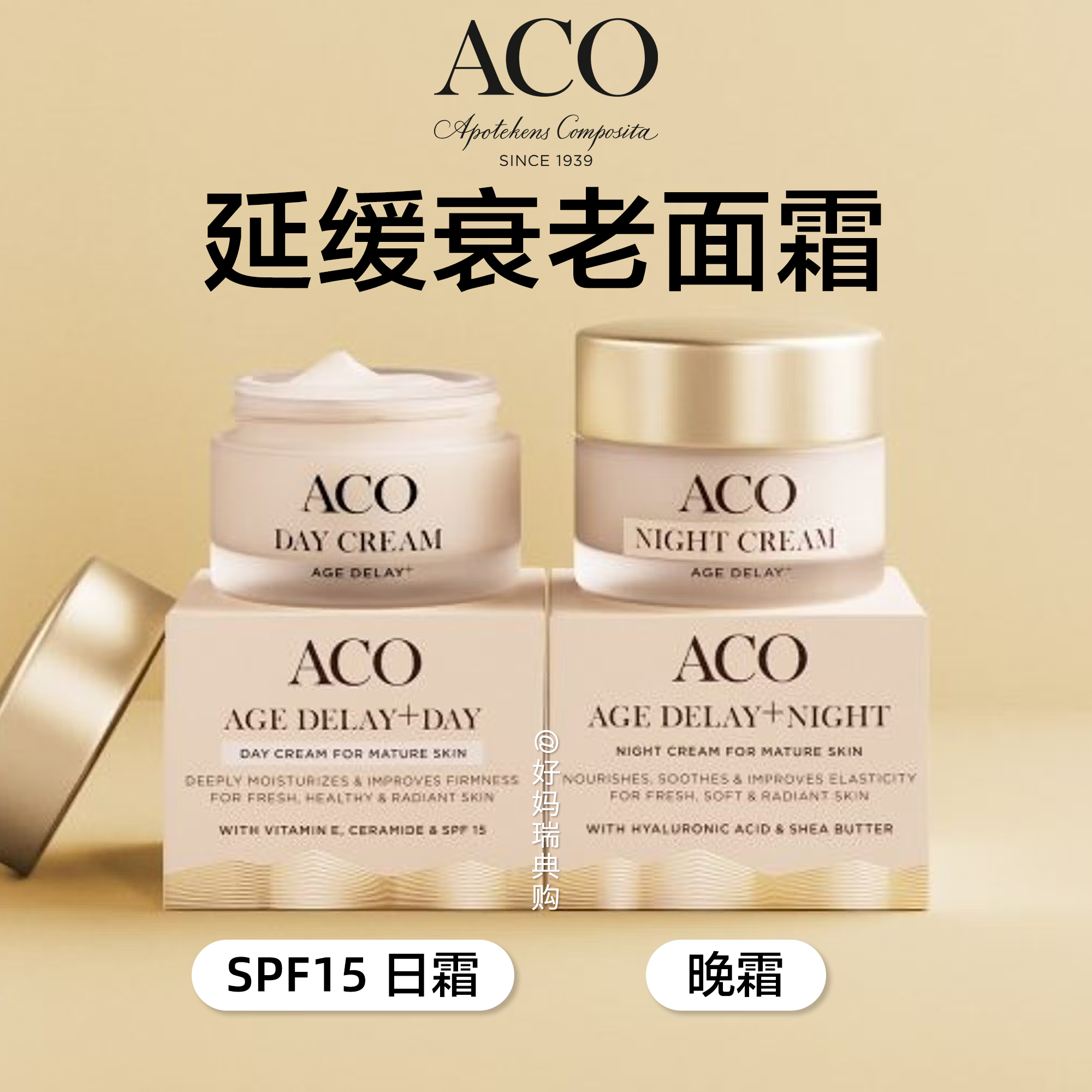 现货瑞典ACO延缓衰老面霜50ml