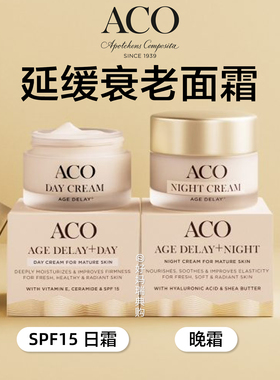 现货｜瑞典ACO延缓衰老面霜50ml抗衰老SPF15日霜晚霜紧致抗皱滋润