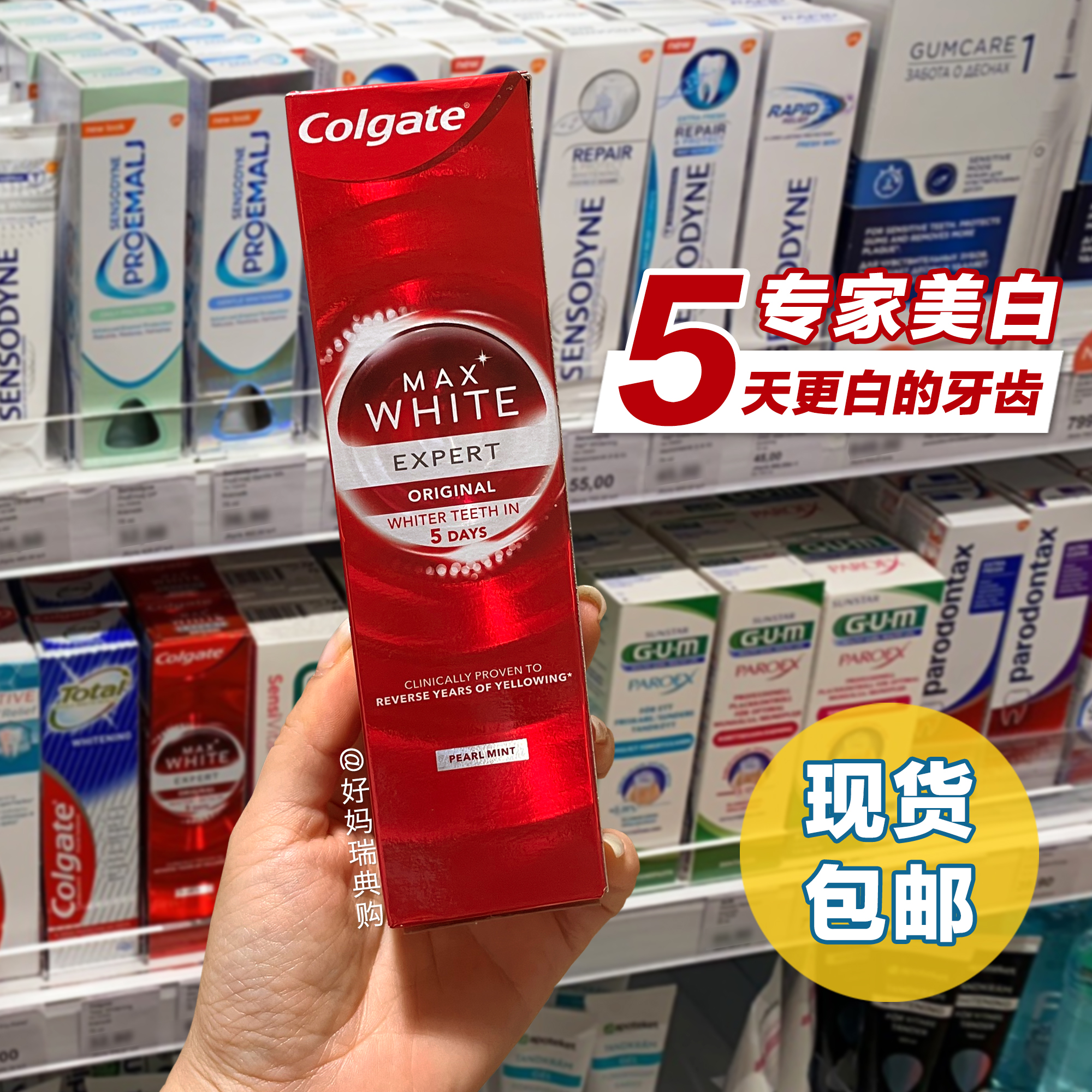 现货瑞典高露洁美白牙膏去黄