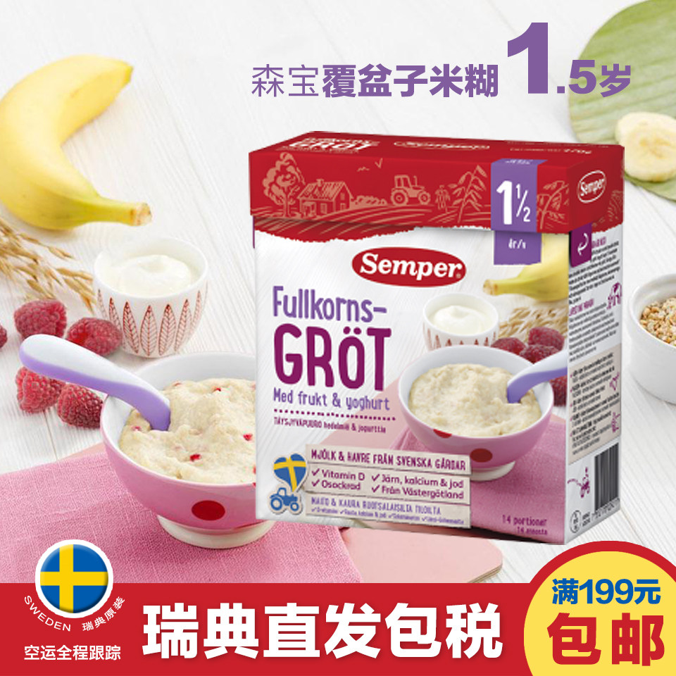 瑞典代购Semper森宝1.5岁覆盆子米粉米糊470g婴儿辅食高铁