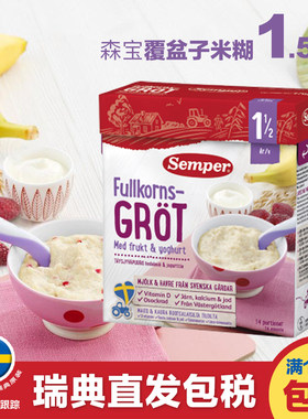 semper瑞典米粉高铁婴儿辅食