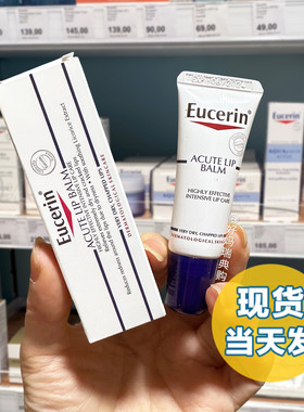 现货｜德国Eucerin优色林干燥深层修护润唇精华乳10ml 唇部炎唇膏