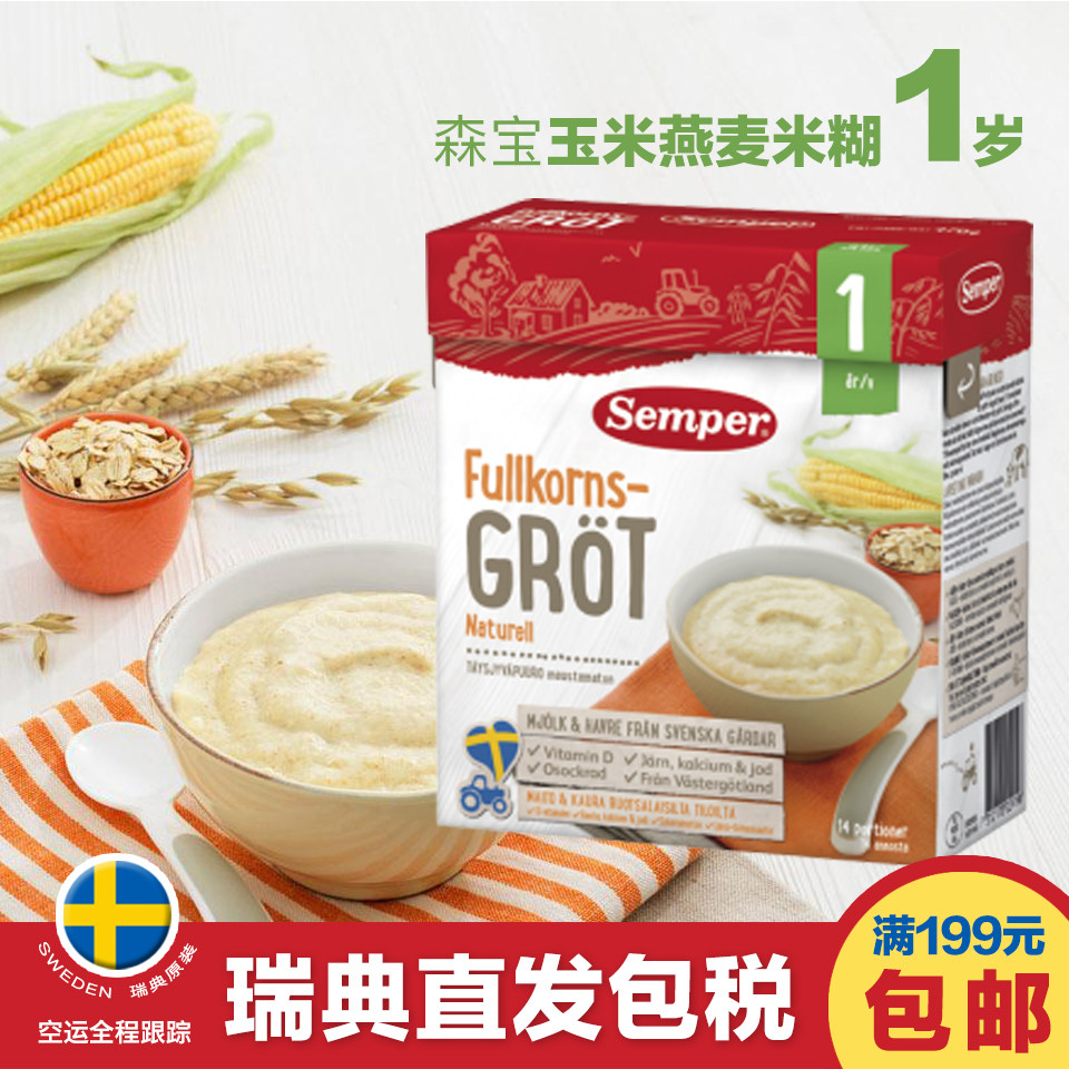 瑞典代购Semper森宝1岁玉米燕麦米粉米糊470g婴儿辅食高铁