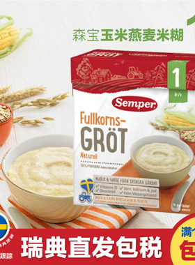 semper瑞典燕麦米粉高铁婴儿辅食