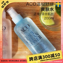 瑞典采购ACO清爽温和爽肤水200ml 正常及混合肌肤 现货