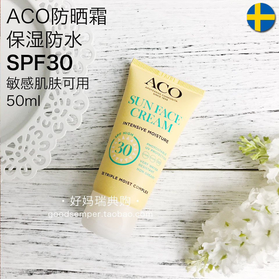 瑞典ACO滋润防水防晒霜50ml 不油腻不泛白SPF30全身可用