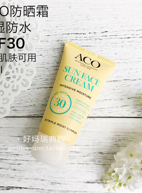 瑞典ACO滋润防水防晒霜50ml 不油腻不泛白SPF30全身可用