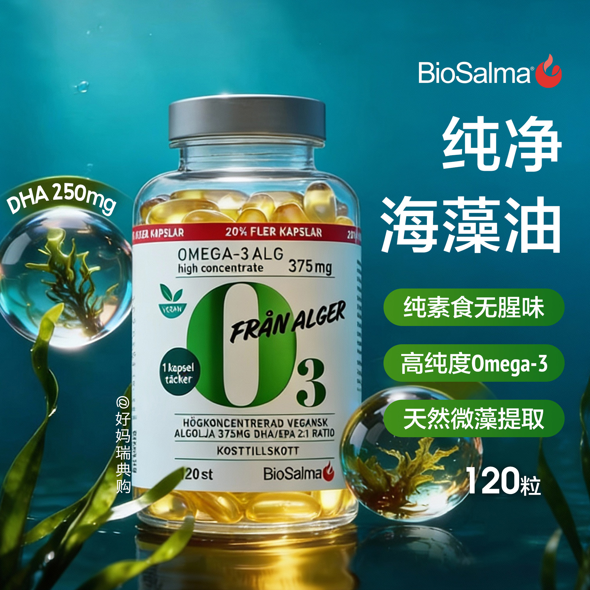 现货 瑞典BioSalma纯净海藻油120粒DHA胎儿宝宝脑黄金孕妇哺乳期